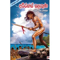 Abirahas Salakuna  - අබිරහස් සලකුණ