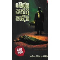 Bella Kapapu Handiya - බෙල්ල කපාපු හන්දිය