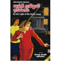 Parani Lampuwe Abhirahasa - පැරණි ලාම්පුවේ අබිරහස