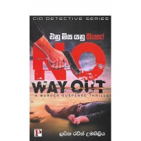 No Way Out - ඒනු මිස යනු බැහැ