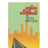 Dewana Wedikawa - දෙවන වේදිකාව