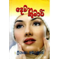 Dewana Kumari - දෙවන කුමාරි