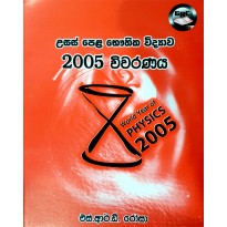 2005 Bauthika Vidyava Vivaranaya - 2005 භෞතික විද්‍යා විවරණය