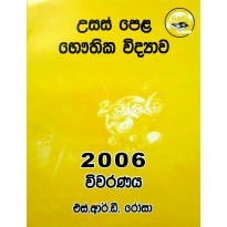 2006 Bauthika Vidyava Vivaranaya - 2006 භෞතික විද්‍යා විවරණය