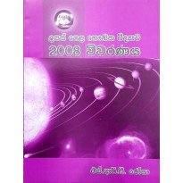 2008 Bauthika Vidyava Vivaranaya - 2008 භෞතික විද්‍යා විවරණය