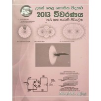 2013 Bauthika Vidyava Vivaranaya - 2013 භෞතික විද්‍යා විවරණය