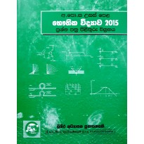 2015 Bauthika Vidyava Vivaranaya - 2015 භෞතික විද්‍යා විවරණය