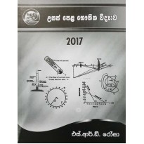 2017 Bauthika Vidyava Vivaranaya - 2017 භෞතික විද්‍යා විවරණය