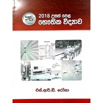 2018 Bauthika Vidyava Vivaranaya - 2018 භෞතික විද්‍යා විවරණය