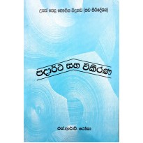 Padartha Saha Vikirana - පදාර්ථ සහ විකිරණ