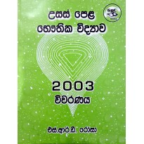 2003 Bauthika Vidyava Vivaranaya - 2003  භෞතික විද්‍යා විවරණය