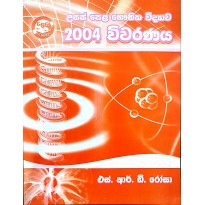 2004 Bauthika Vidyava Vivaranaya - 2004  භෞතික විද්‍යා විවරණය