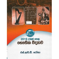 2019 Bauthika Vidyava Vivaranaya - 2019 භෞතික විද්‍යාව විවරණය