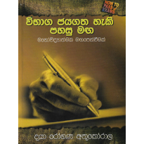 Vibhaga Jayagatha Heki Pahasu Maga - විභාග ජයගත හැකි පහසු මඟ