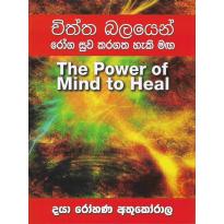 Chiththa Balayen Roga Suva Karagatha Heki Maga - චිත්ත බලයෙන් රෝග සුව කරගත හැකි මඟ