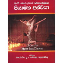 Piyambana Ashvaya - පියාඹන අශ්වයා