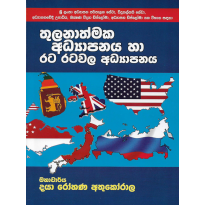 Thulanathmaka Adyapanaya - තුලනාත්මක අධ්‍යාපනය