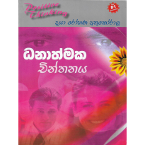 Dhanathmaka Chinthanaya - ධනාත්මක චින්තනය