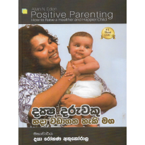 Daksha Daruveku Hada Vadagatha Heki Maga - දක්ෂ දරුවෙකු හදා වඩාගත හැකි මග