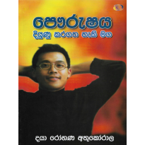 Paurshaya Diyunu Karagatha Heki Maga - පෞරුෂය දියුණු කරගත හැකි මග