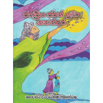 Janapriya Japan Lama Kathandara - ජනප්‍රිය ජපන් ළමා කතන්දර