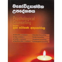 Manovidyathmaka Upadeshanaya - මනෝවිද්‍යාත්මක උපදේශනය