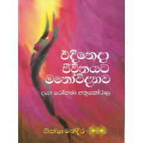 Edineda Jeevithayata Manovidyava - එදිනෙදා ජීවිතයට මනෝවිද්‍යාව