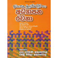 Adyapana Rachana - අධ්‍යාපන රචනා