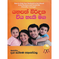 Yahapath Birindaka Viya Heki Maga - යහපත් බිරිඳක විය හැකි මග