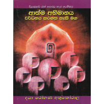 Athma Abhimanaya Vardhanaya - ආත්ම අභිමානය වර්ධනය