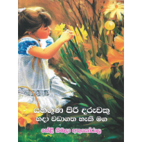 Yahaguna Piri Daruveku Hada Vadagatha - යහගුණ පිරි දරුවකු හදා වඩාගත