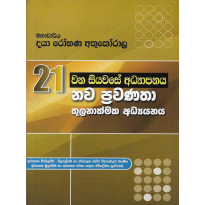 21 Vana Siyavase Adyapanaya - 21 වන සියවසේ අධ්‍යාපනය