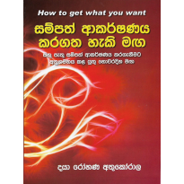 Sampath Akarshanaya karagatha Heki Maga - සම්පත් ආකර්ෂණය කරගත හැකි මඟ