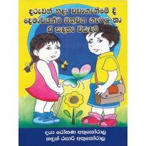 Daruvan Hada Vadagenime dee Demapiyanta - දරුවන් හදා වඩාගැනීමේ දී දෙමාපියන්ට