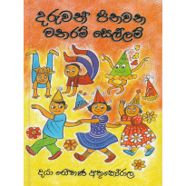 Daruvan Pinavana Manaram Sellam - දරුවන් පිනවන මනරම් සෙල්ලම්