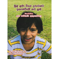 Mul Lama Viye Daruvanta Igenvime Nava Krama - මුල් ළමා වියේ දරුවන්ට ඉගැන්වීමේ නව ක්‍රම