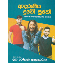 Adaraniya Duve! Puthe! - ආදරණීය දුවේ! පුතේ!