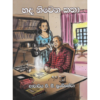 Hada Nivena Katha - හද නිවෙන කතා