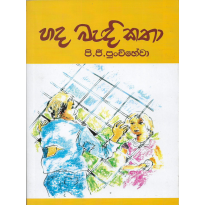 Hada Bendi Katha - හද බැඳි කතා