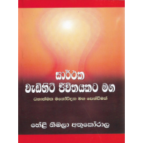 Sarthaka Vedihiti Jivithayakata Maga - සාර්ථක වැඩිහිටි ජීවිතයකට මග