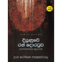 Diyunuve Ran Doratuva 2 - දියුණුවේ රන් දොරටුව 2