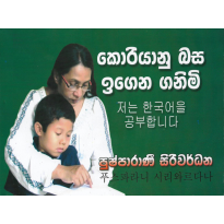 Koriyanu Basa Igena Ganimi - කොරියානු බස ඉගෙන ගනිමි