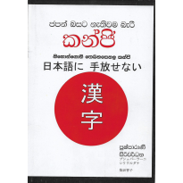 Japan Basata Nethivama Beri Kanji - ජපන් බසට නැතිවම බැරි කන්ජි