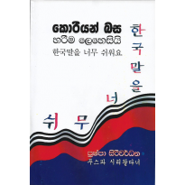 Koriyan Basa Harima Lehesi - කොරියන් බස හරිම ලෙහෙසියි