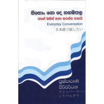 Japan Basin Katha Karanna Asai - ජපන් බසින් කතා කරන්න ආසයි