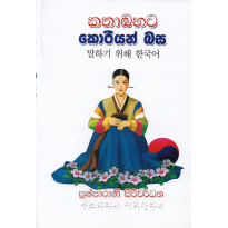 Kathabahata Koriyan Basa - කතාබහට කොරියන් බස