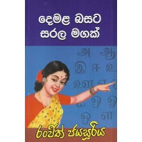 Demala Basata Sarala Magak - දෙමළ බසට සරල මගක්