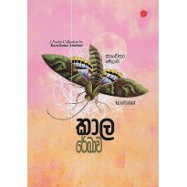 Kala Rekhawa - කාල රේඛාව