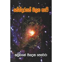 Kendarayak Balana Hati - කේන්දරයක් බලන හැටි