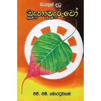 Buduhamuduruwo - බුදුහාමුදුරුවෝ